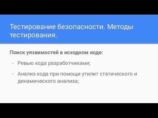 Тестирование безопасности. Методы тестирования. Поиск уязвимостей в исходном коде: Ревью кода разработчиками;