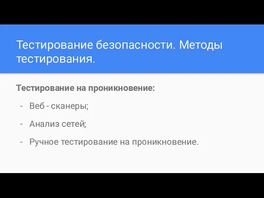 Тестирование безопасности. Методы тестирования. Тестирование на проникновение: Веб - сканеры; Анализ сетей; Ручное тестирование на проникновение.