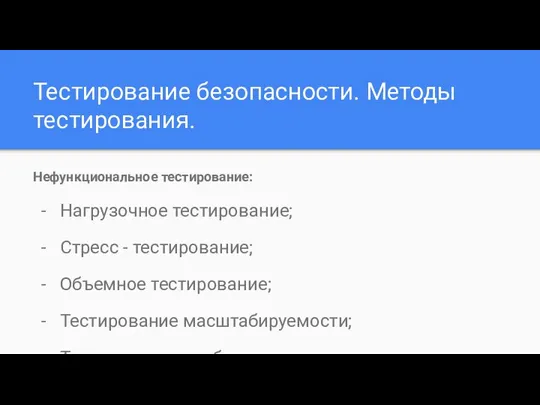 Тестирование безопасности. Методы тестирования. Нефункциональное тестирование: Нагрузочное тестирование; Стресс - тестирование; Объемное