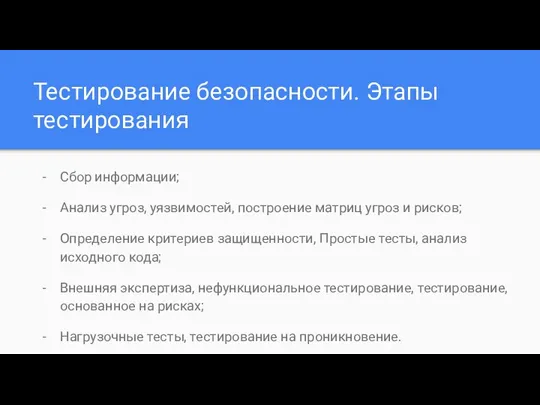 Тестирование безопасности. Этапы тестирования Сбор информации; Анализ угроз, уязвимостей, построение матриц угроз