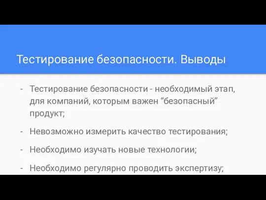 Тестирование безопасности. Выводы Тестирование безопасности - необходимый этап, для компаний, которым важен