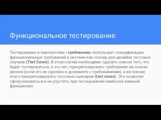 Функциональное тестирование. Тестирование в перспективе «требования» использует спецификацию функциональных требований к системе