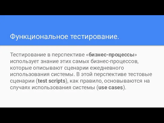 Функциональное тестирование. Тестирование в перспективе «бизнес-процессы» использует знание этих самых бизнес-процессов, которые