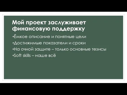 Мой проект заслуживает финансовую поддержку Ёмкое описание и понятные цели Достижимые показатели