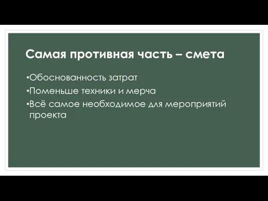 Самая противная часть – смета Обоснованность затрат Поменьше техники и мерча Всё