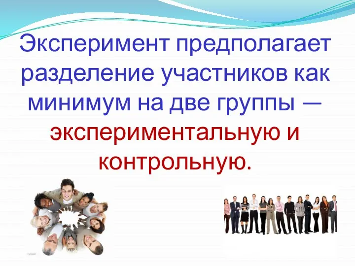 Эксперимент предполагает разделение участников как минимум на две группы — экспериментальную и контрольную.