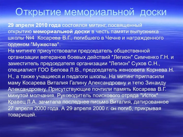 Открытие мемориальной доски 29 апреля 2010 года состоялся митинг, посвященный открытию мемориальной