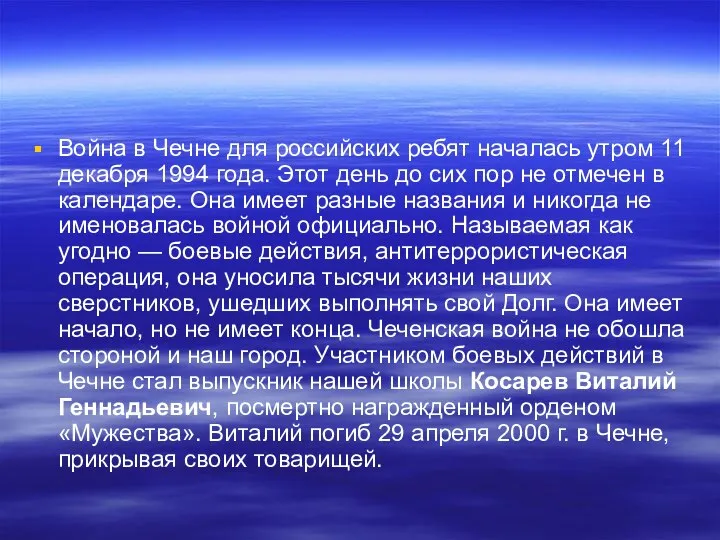 Война в Чечне для российских ребят началась утром 11 декабря 1994 года.