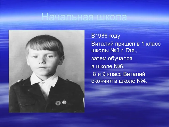 Начальная школа В1986 году Виталий пришел в 1 класс школы №3 г.