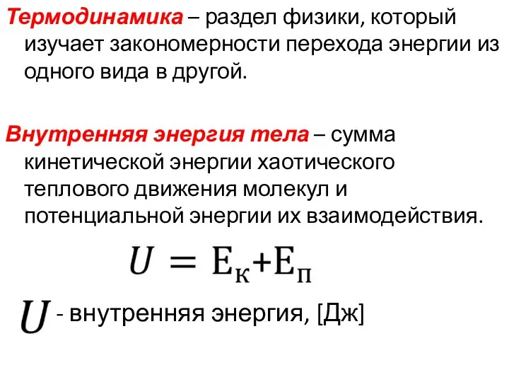 Термодинамика – раздел физики, который изучает закономерности перехода энергии из одного вида