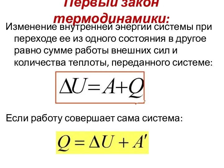 Первый закон термодинамики: Изменение внутренней энергии системы при переходе ее из одного