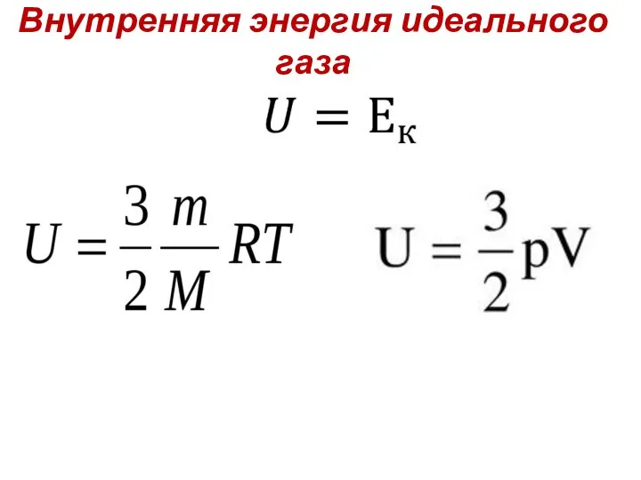 Внутренняя энергия идеального газа