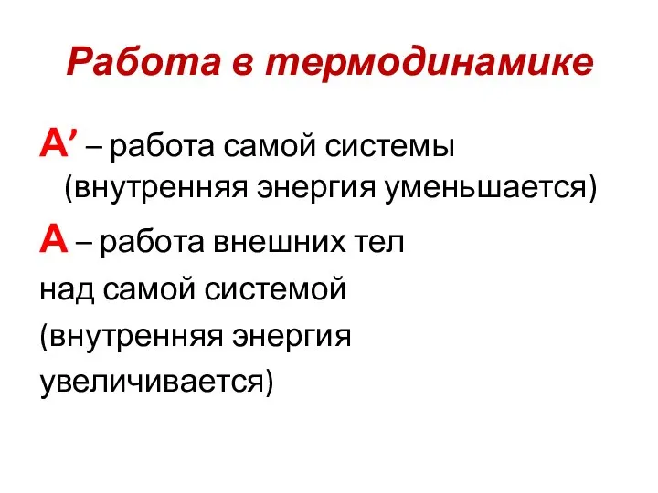 Работа в термодинамике А’ – работа самой системы (внутренняя энергия уменьшается) А