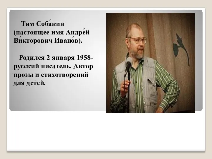 Тим Соба́кин (настоящее имя Андре́й Ви́кторович Ивано́в). Родился 2 января 1958- русский