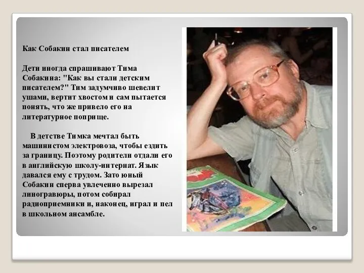 Как Собакин стал писателем Дети иногда спрашивают Тима Собакина: "Как вы стали