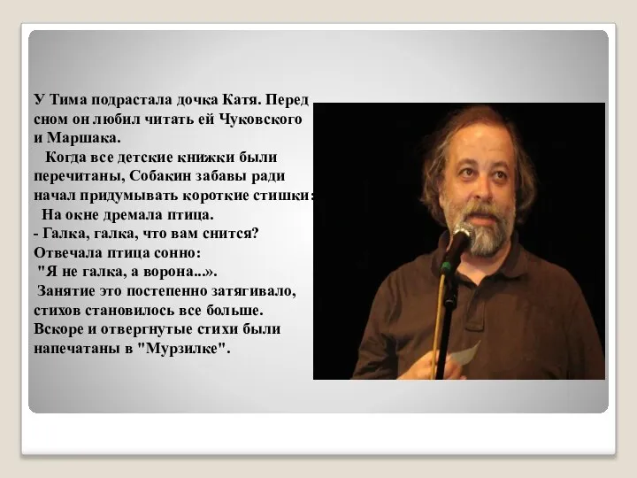 У Тима подрастала дочка Катя. Перед сном он любил читать ей Чуковского