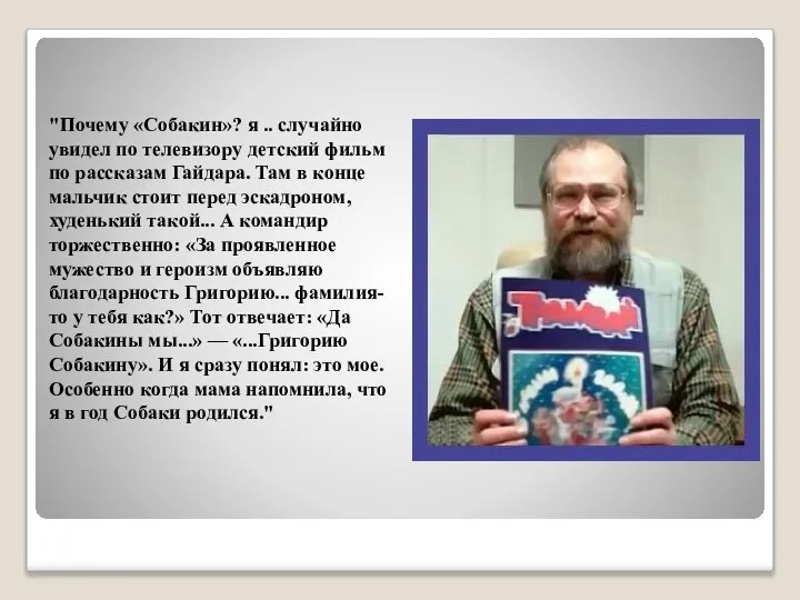 "Почему «Собакин»? я .. случайно увидел по телевизору детский фильм по рассказам