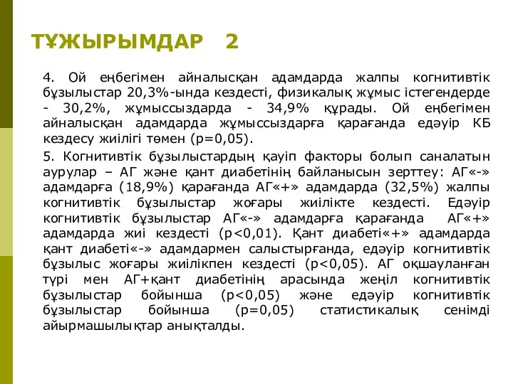 ТҰЖЫРЫМДАР 2 4. Ой еңбегімен айналысқан адамдарда жалпы когнитивтік бұзылыстар 20,3%-ында кездесті,