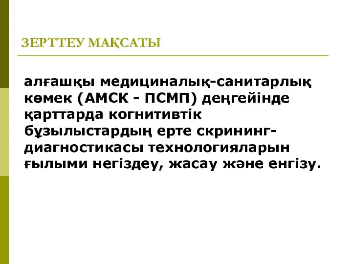 алғашқы медициналық-санитарлық көмек (АМСК - ПСМП) деңгейінде қарттарда когнитивтік бұзылыстардың ерте скрининг-диагностикасы