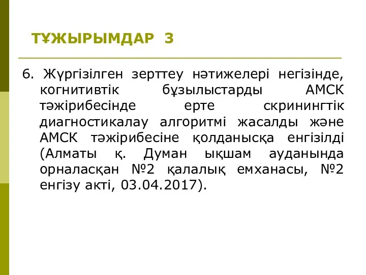 ТҰЖЫРЫМДАР 3 6. Жүргізілген зерттеу нәтижелері негізінде, когнитивтік бұзылыстарды АМСК тәжірибесінде ерте