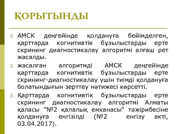 ҚОРЫТЫНДЫ АМСК деңгейінде қолдануға бейімделген, қарттарда когнитивтік бұзылыстарды ерте скрининг диагностикалау алгоритмі