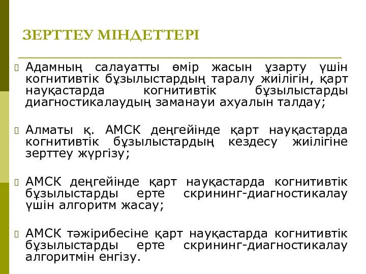 ЗЕРТТЕУ МІНДЕТТЕРІ Адамның салауатты өмір жасын ұзарту үшін когнитивтік бұзылыстардың таралу жиілігін,