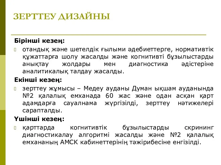 ЗЕРТТЕУ ДИЗАЙНЫ Бірінші кезең: отандық және шетелдік ғылыми әдебиеттерге, нормативтік құжаттарға шолу