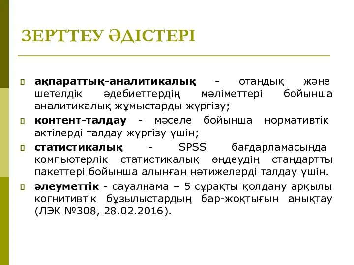 ЗЕРТТЕУ ӘДІСТЕРІ ақпараттық-аналитикалық - отандық және шетелдік әдебиеттердің мәліметтері бойынша аналитикалық жұмыстарды