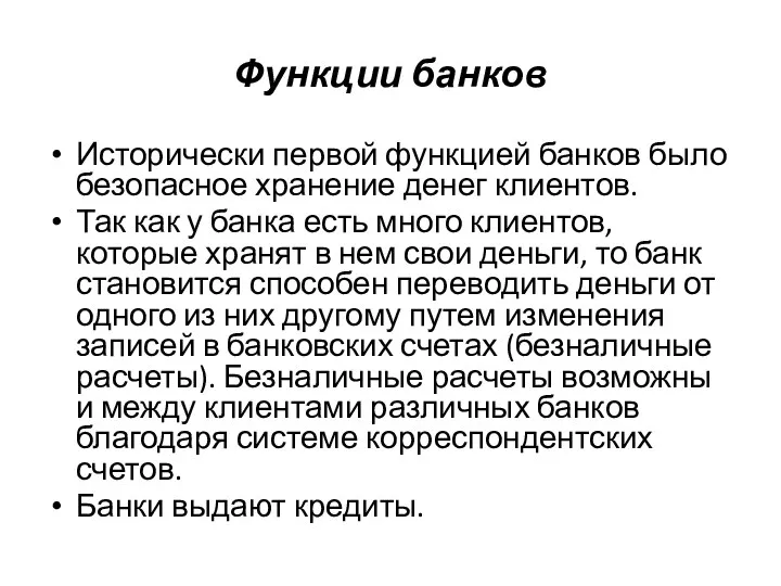 Функции банков Исторически первой функцией банков было безопасное хранение денег клиентов. Так