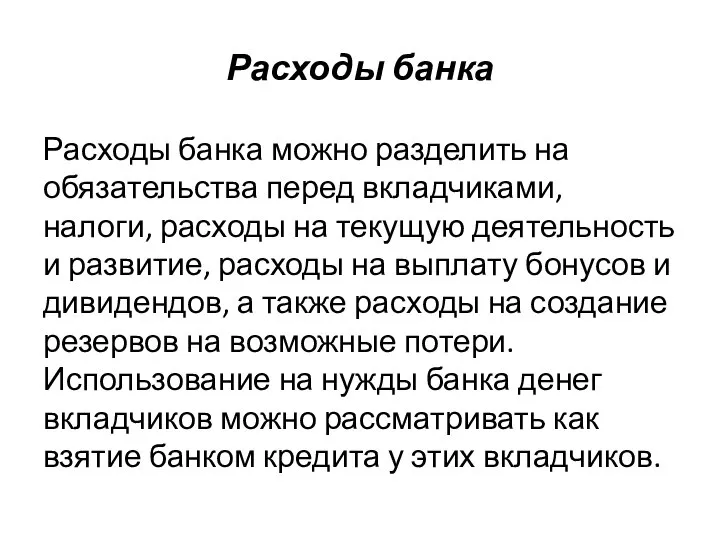 Расходы банка Расходы банка можно разделить на обязательства перед вкладчиками, налоги, расходы