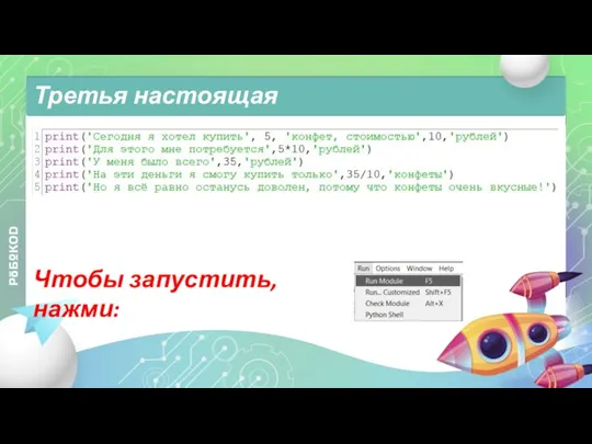 Третья настоящая программа! Чтобы запустить, нажми: