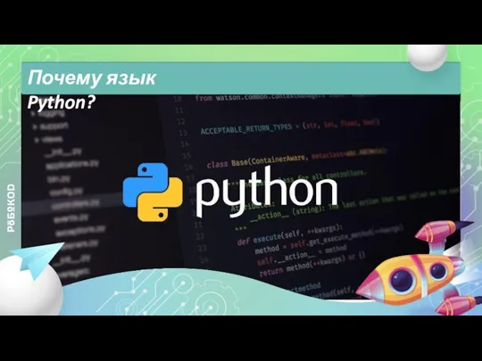 Почему язык Python?