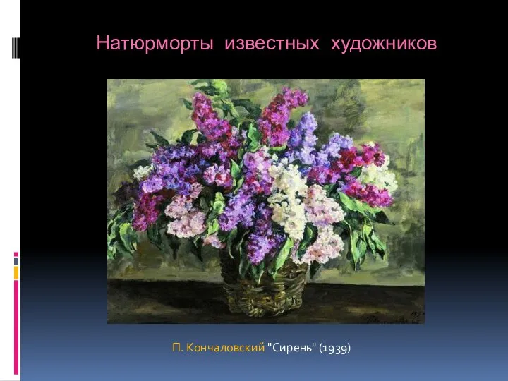 Натюрморты известных художников П. Кончаловский "Сирень" (1939)