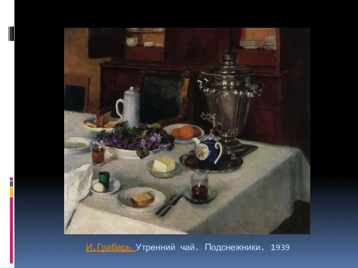 И.Грабарь Утренний чай. Подснежники. 1939