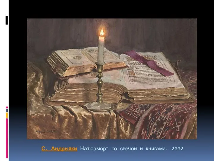 С. Андрияки Натюрморт со свечой и книгами. 2002