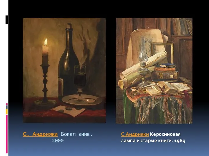 С. Андрияки Бокал вина. 2000 С.Андрияки Керосиновая лампа и старые книги. 1989