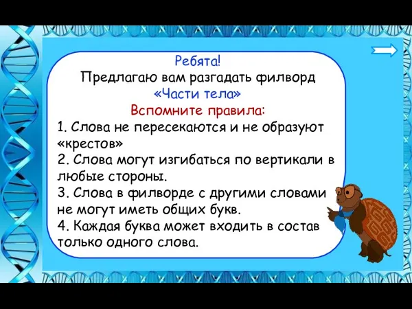 Ребята! Предлагаю вам разгадать филворд «Части тела» Вспомните правила: 1. Слова не