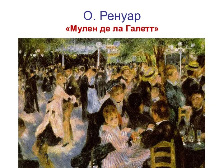 О. Ренуар «Мулен де ла Галетт»