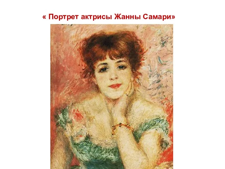 « Портрет актрисы Жанны Самари»