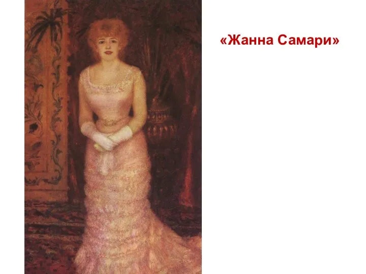 «Жанна Самари»