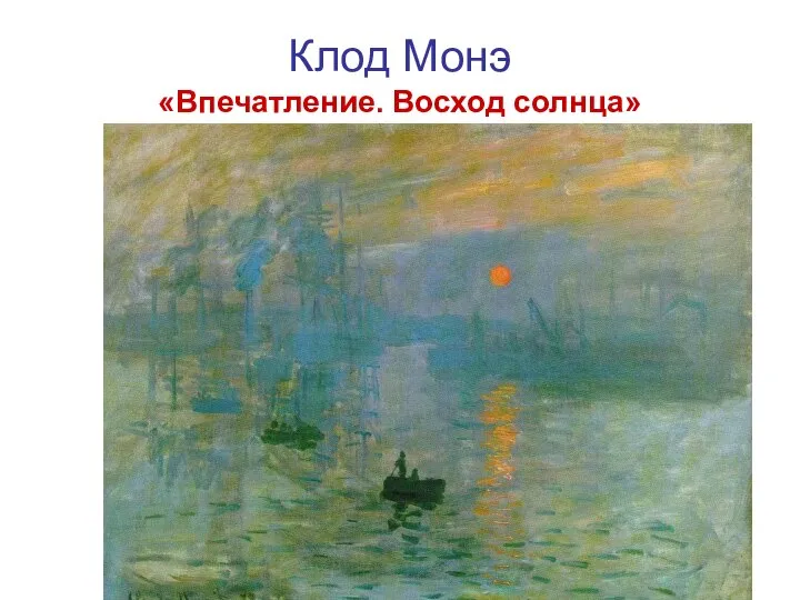 Клод Монэ «Впечатление. Восход солнца»