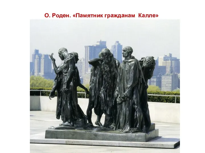 О. Роден. «Памятник гражданам Калле»