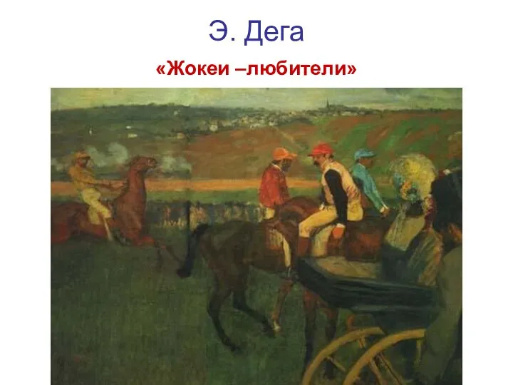 Э. Дега «Жокеи –любители»