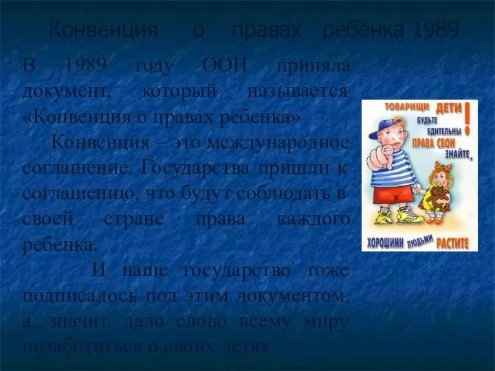 Конвенция о правах ребёнка 1989 В 1989 году ООН приняла документ, который