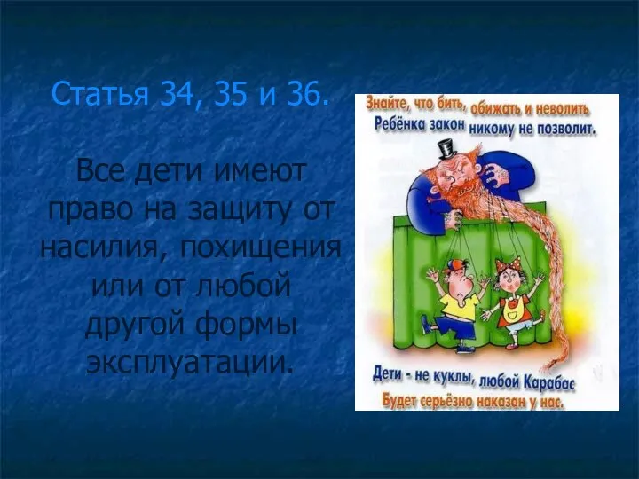 Статья 34, 35 и 36. Все дети имеют право на защиту от