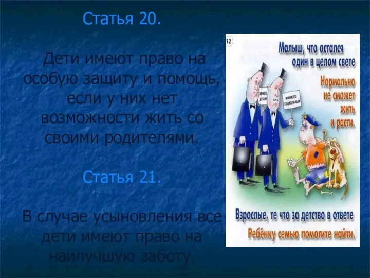 Статья 20. Дети имеют право на особую защиту и помощь, если у