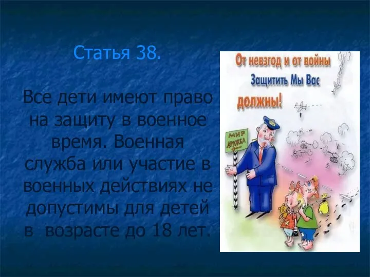 Статья 38. Все дети имеют право на защиту в военное время. Военная