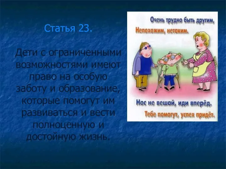 Статья 23. Дети с ограниченными возможностями имеют право на особую заботу и