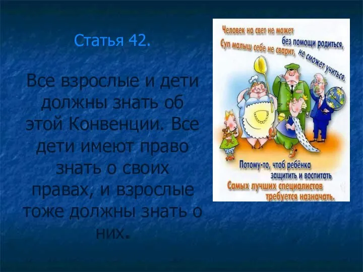 Статья 42. Все взрослые и дети должны знать об этой Конвенции. Все