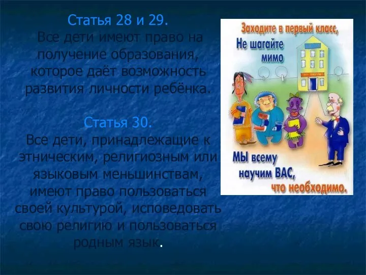 Статья 28 и 29. Все дети имеют право на получение образования, которое